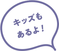 キッズもあるよ