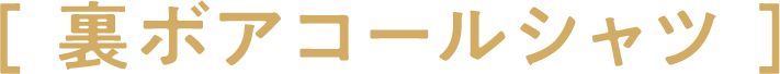 [ 裏ボアコールシャツ ]