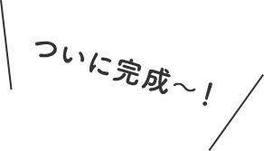 ついに完成〜！