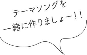 テーマソングを一緒に作りましょー！！