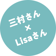 三村さん×Lisaさん