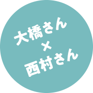 大橋さん×西村さん
