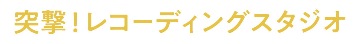 突撃！レコーディングスタジオ