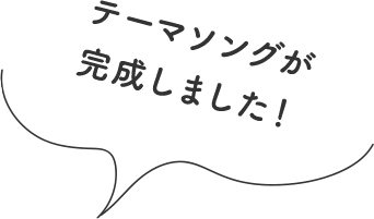 テーマソングが完成しました！